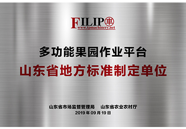 多功能果園作業平臺山東省地方標準制定單位