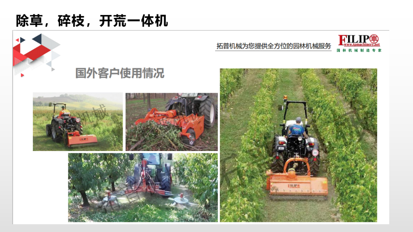 除草，碎枝，開荒一體機