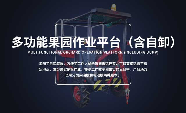多功能果園作業平臺