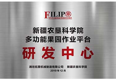 多功能果園作業平臺研發中心