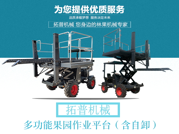 果園作業平臺