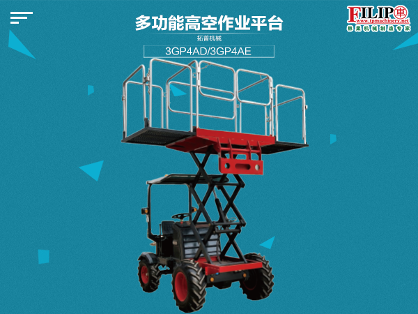 多功能高空作業平臺